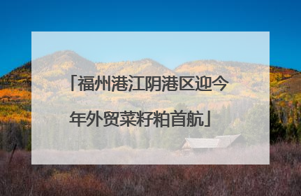福州港江阴港区迎今年外贸菜籽粕首航